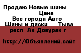   Продаю Новые шины 215.45.17 Triangle › Цена ­ 3 900 - Все города Авто » Шины и диски   . Тыва респ.,Ак-Довурак г.